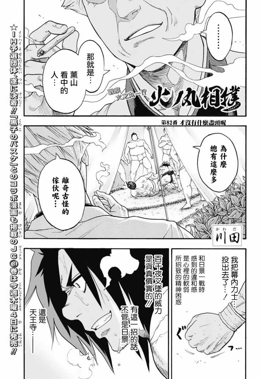 《火之丸相扑》漫画最新章节第82话免费下拉式在线观看章节第【1】张图片