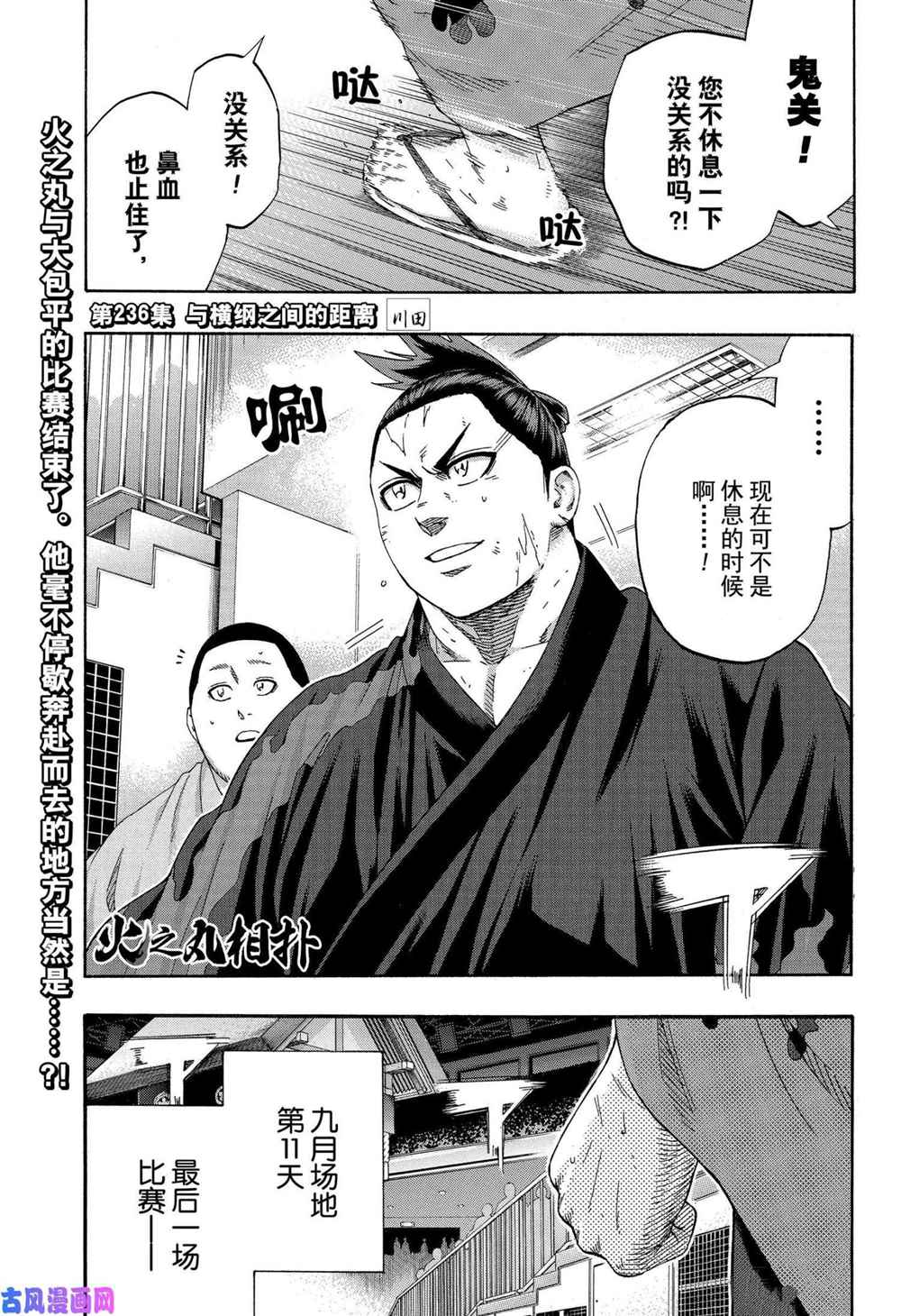 《火之丸相扑》漫画最新章节第236话 试看版免费下拉式在线观看章节第【1】张图片