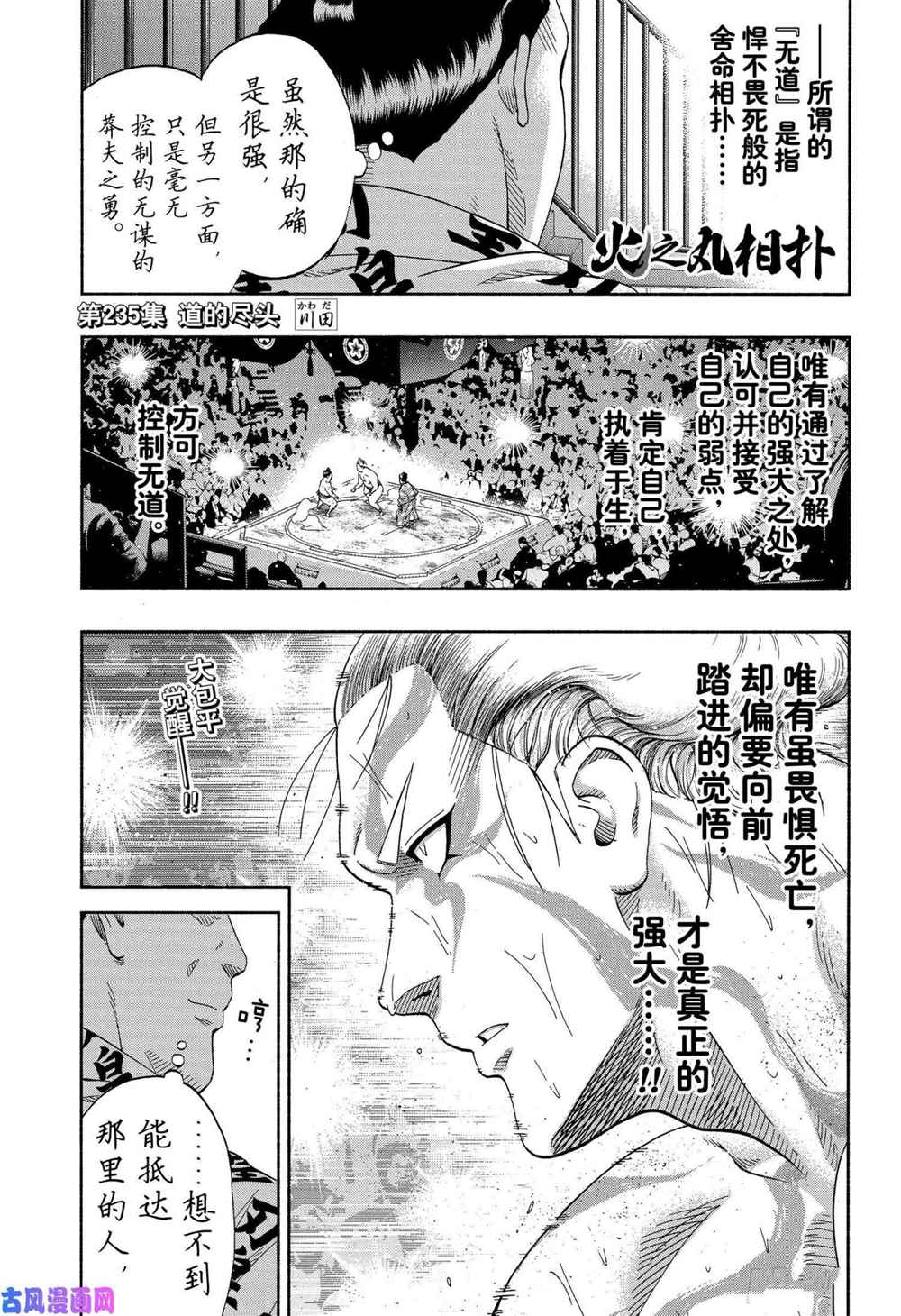 《火之丸相扑》漫画最新章节第235话 试看版免费下拉式在线观看章节第【1】张图片