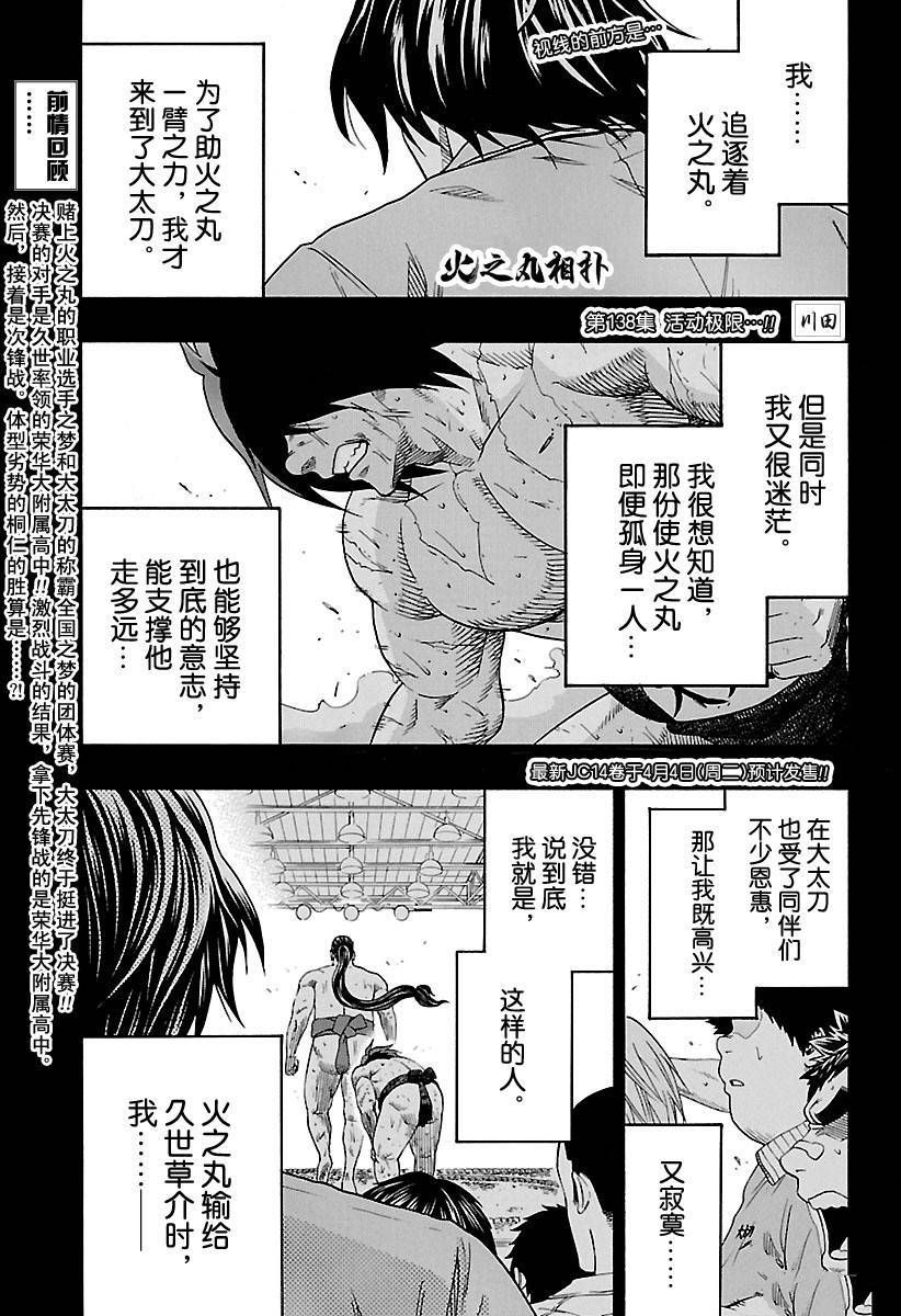 《火之丸相扑》漫画最新章节第138话 试看版免费下拉式在线观看章节第【1】张图片