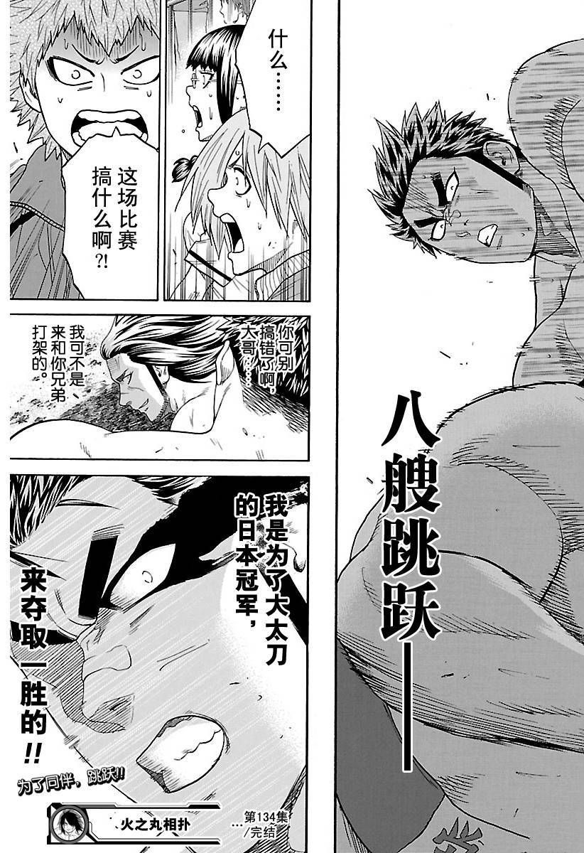 《火之丸相扑》漫画最新章节第134话 试看版免费下拉式在线观看章节第【19】张图片