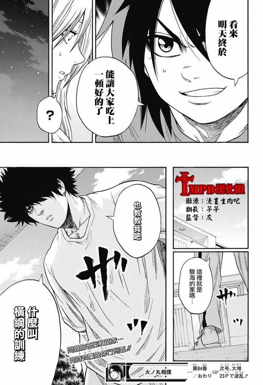 《火之丸相扑》漫画最新章节第84话免费下拉式在线观看章节第【19】张图片