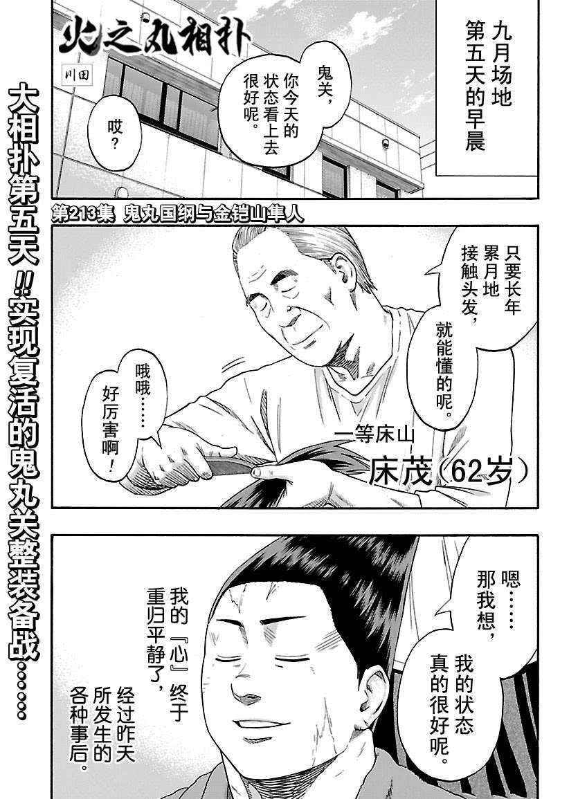 《火之丸相扑》漫画最新章节第213话 试看版免费下拉式在线观看章节第【1】张图片