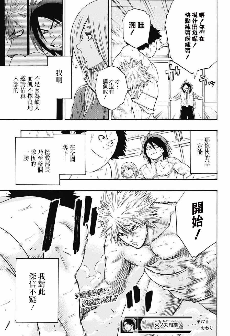 《火之丸相扑》漫画最新章节第77话免费下拉式在线观看章节第【19】张图片