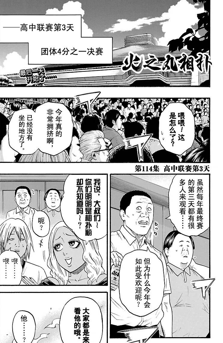 《火之丸相扑》漫画最新章节第114话 试看版免费下拉式在线观看章节第【1】张图片