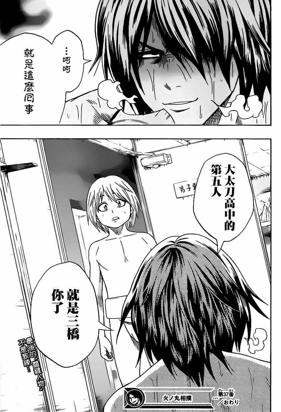 《火之丸相扑》漫画最新章节第37话免费下拉式在线观看章节第【18】张图片