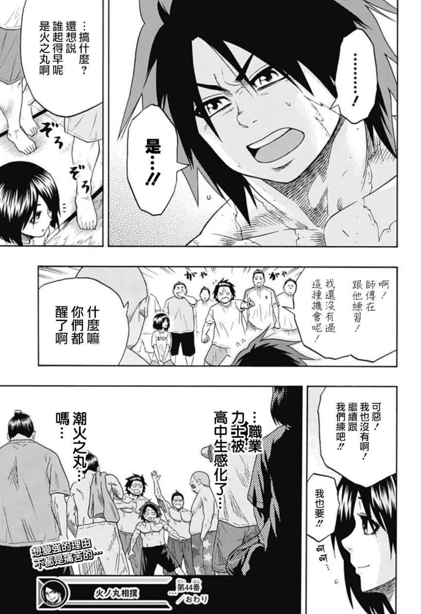 《火之丸相扑》漫画最新章节第44话免费下拉式在线观看章节第【19】张图片