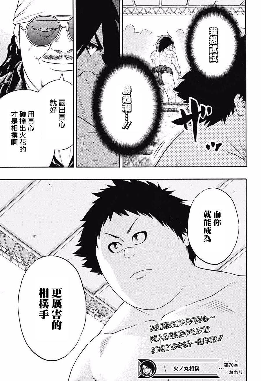 《火之丸相扑》漫画最新章节第70话免费下拉式在线观看章节第【18】张图片