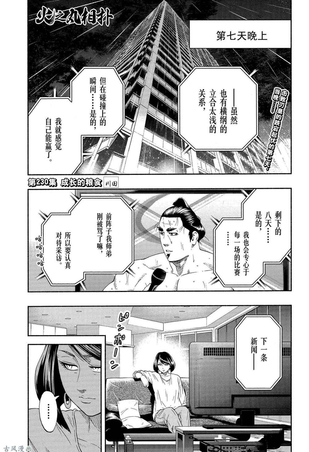 《火之丸相扑》漫画最新章节第230话 试看版免费下拉式在线观看章节第【1】张图片