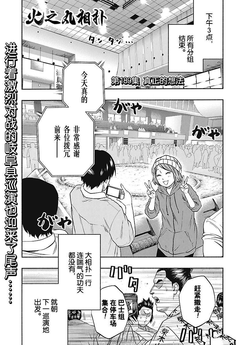 《火之丸相扑》漫画最新章节第189话 试看版免费下拉式在线观看章节第【1】张图片