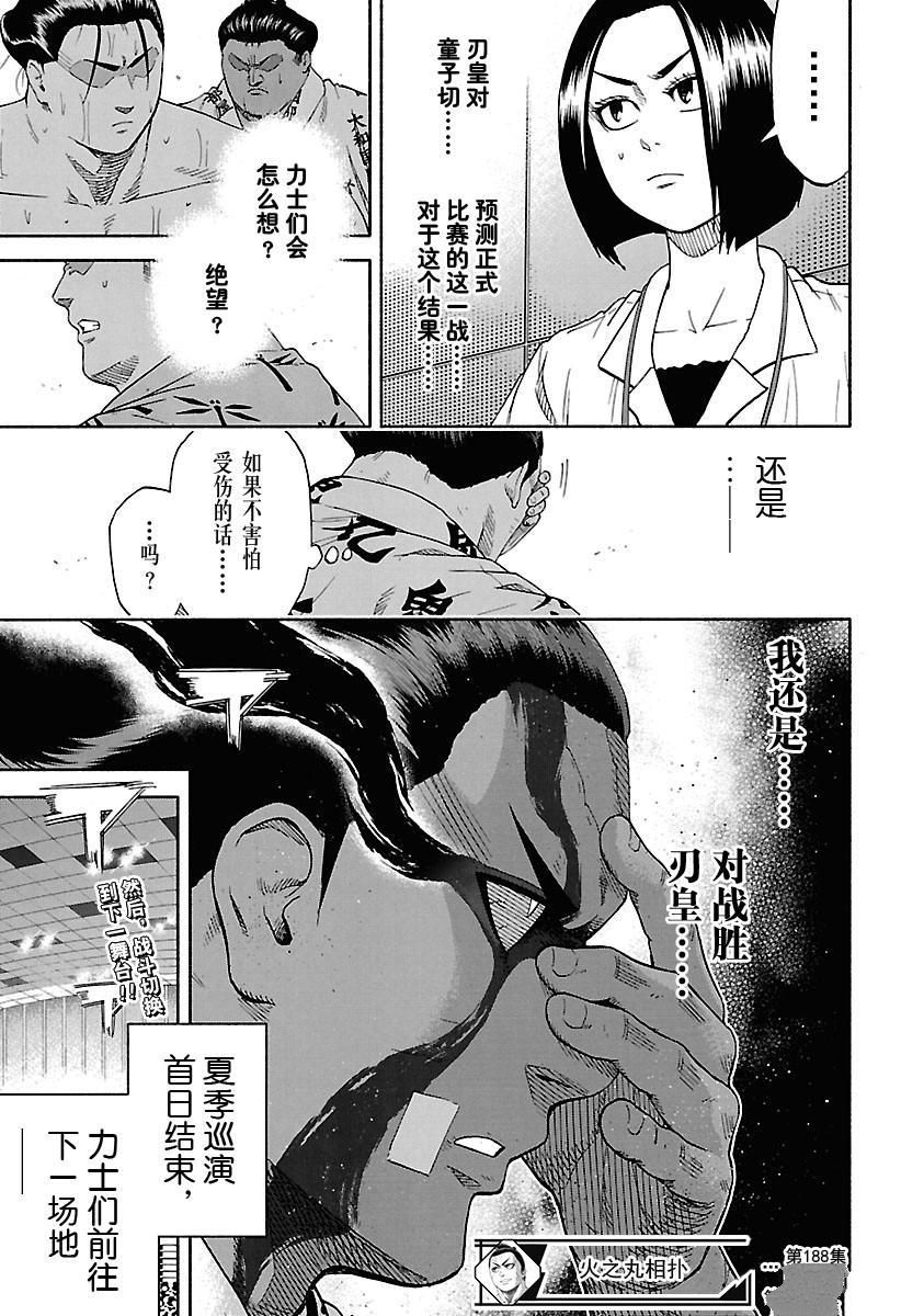 《火之丸相扑》漫画最新章节第188话 试看版免费下拉式在线观看章节第【20】张图片