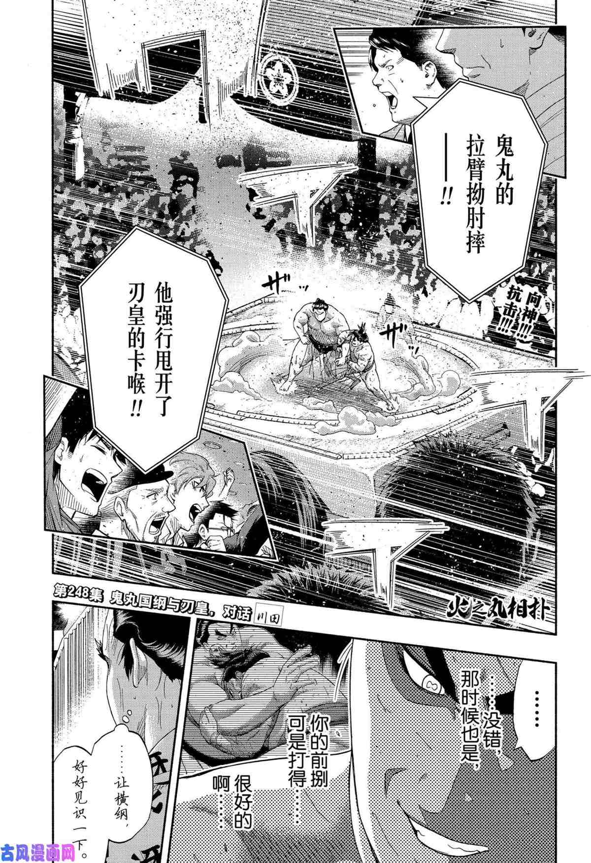 《火之丸相扑》漫画最新章节第248话 试看版免费下拉式在线观看章节第【1】张图片