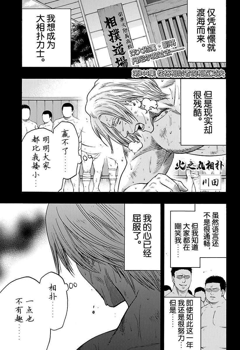 《火之丸相扑》漫画最新章节第144话 试看版免费下拉式在线观看章节第【1】张图片