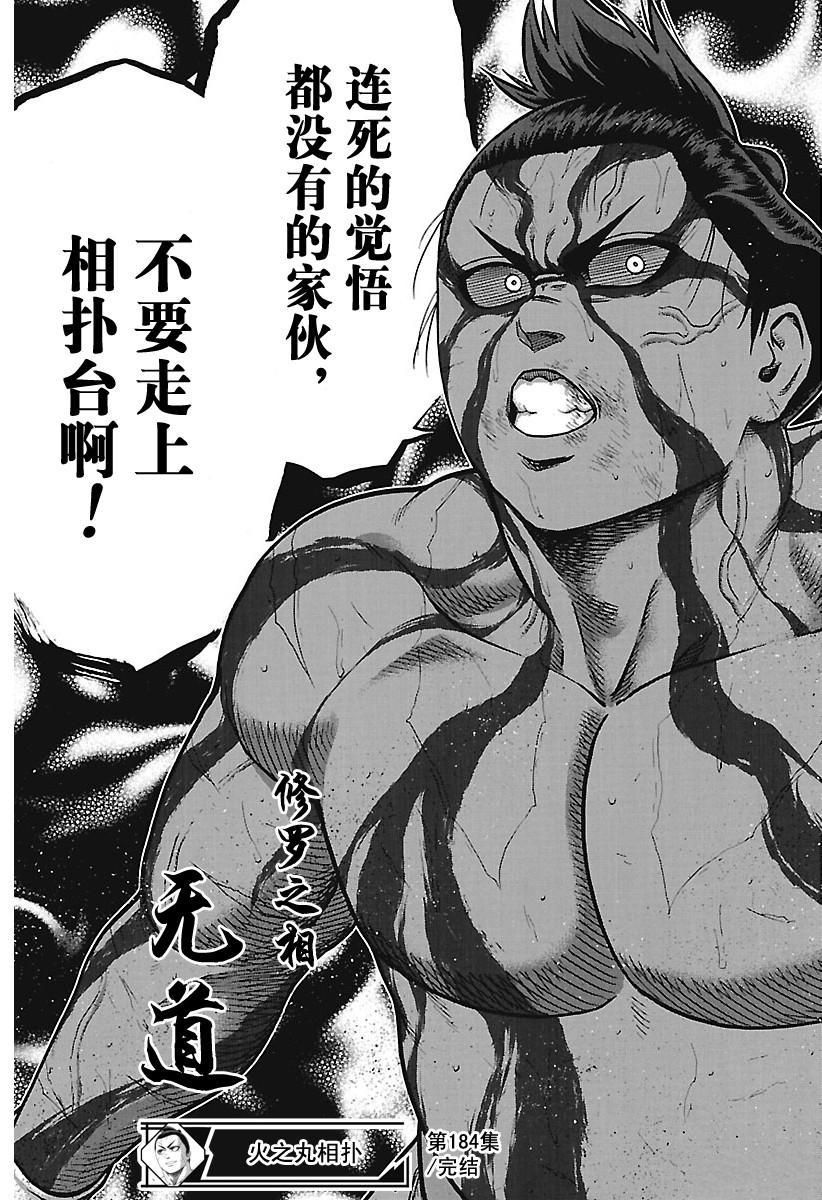 《火之丸相扑》漫画最新章节第184话 试看版免费下拉式在线观看章节第【19】张图片