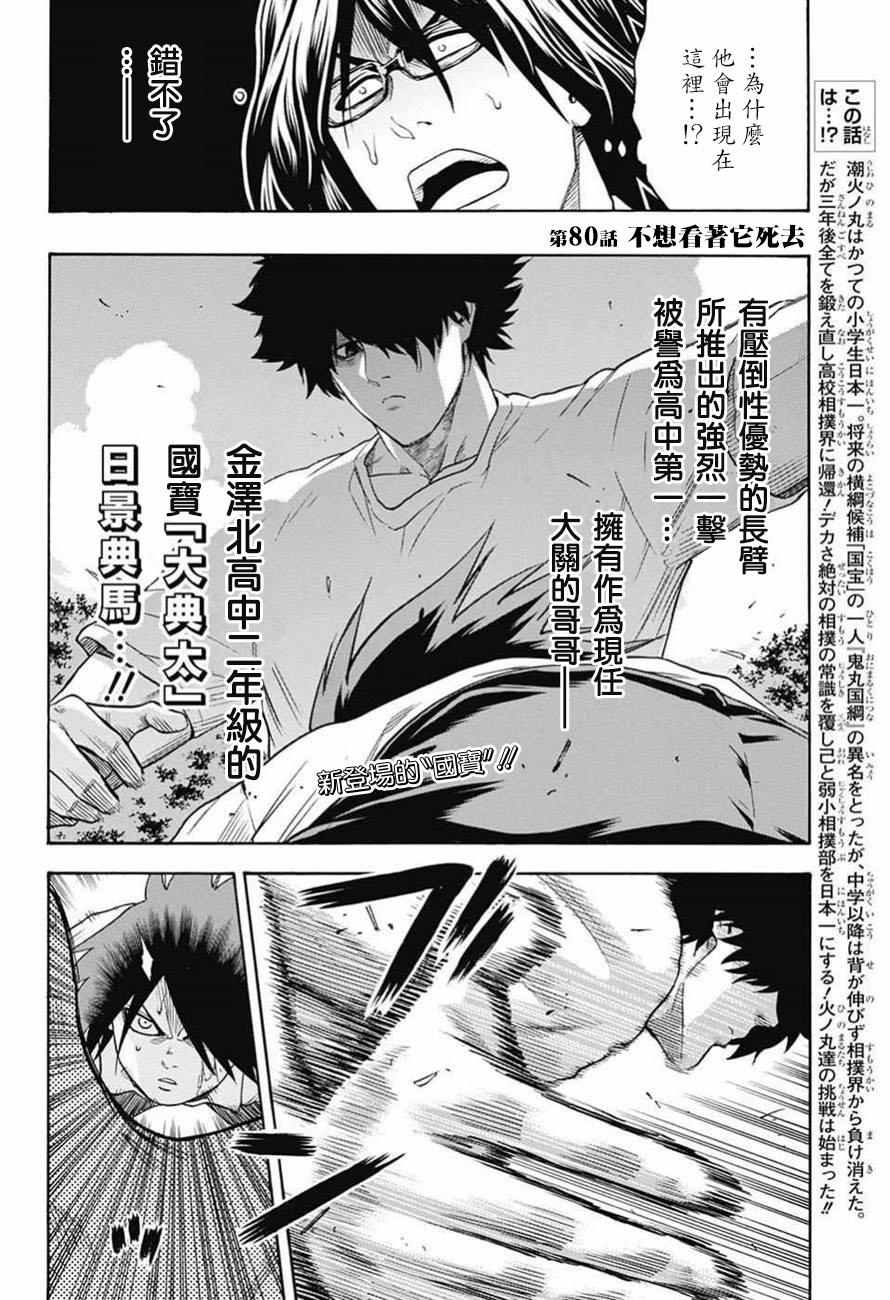 《火之丸相扑》漫画最新章节第80话免费下拉式在线观看章节第【2】张图片