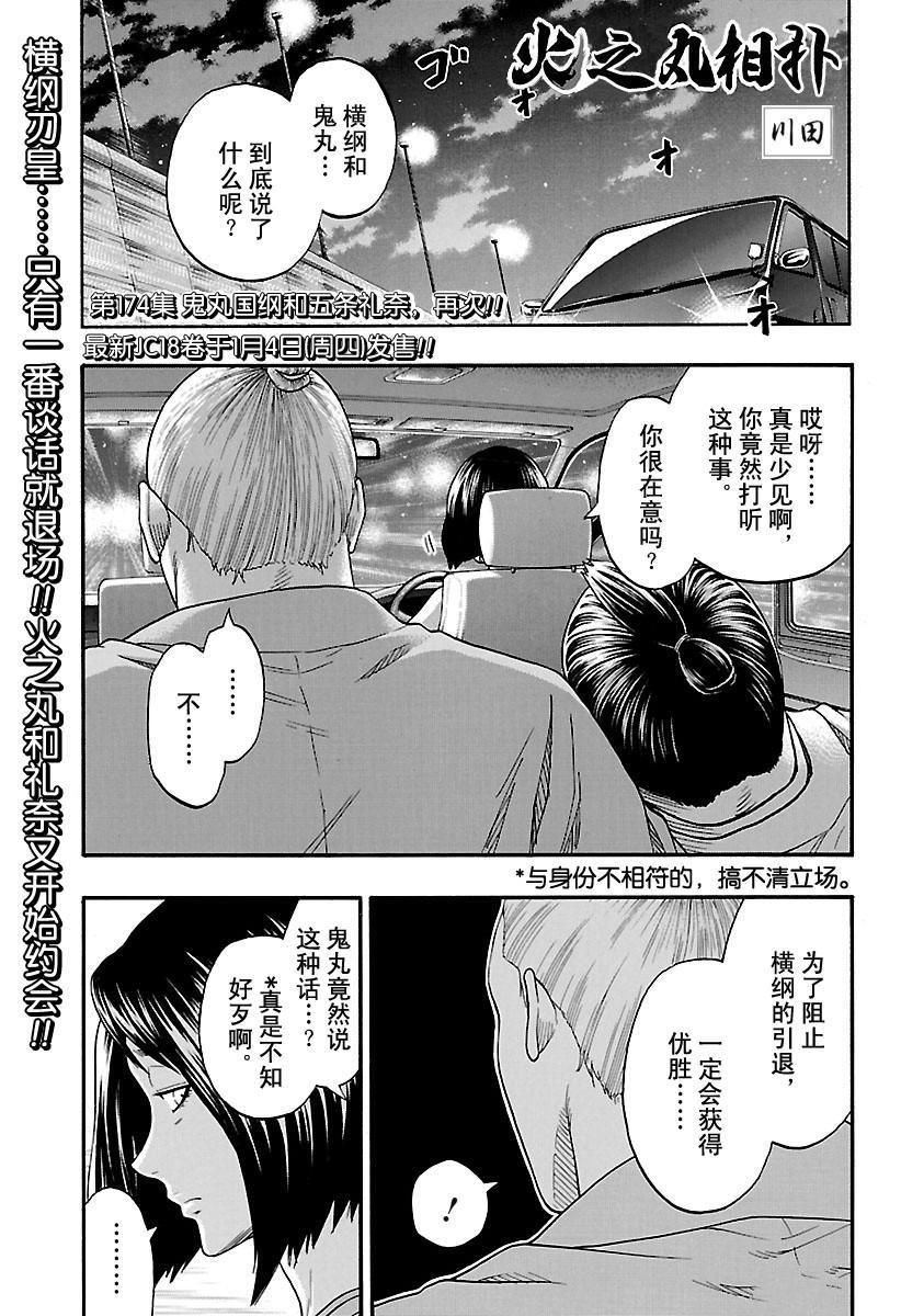 《火之丸相扑》漫画最新章节第174话 试看版免费下拉式在线观看章节第【1】张图片