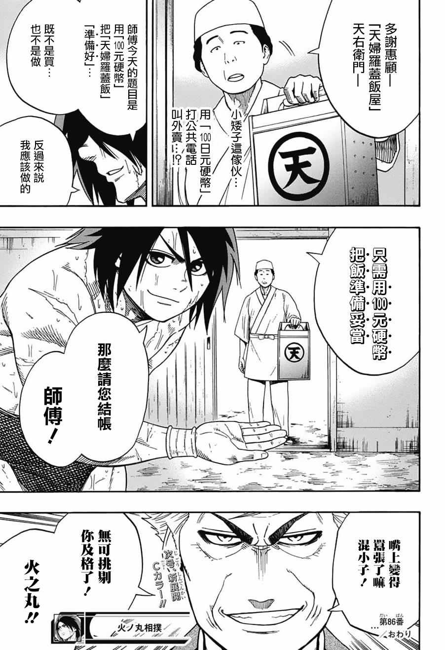 《火之丸相扑》漫画最新章节第86话免费下拉式在线观看章节第【21】张图片