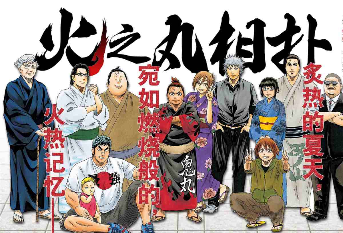 《火之丸相扑》漫画最新章节第250话 试看版免费下拉式在线观看章节第【1】张图片