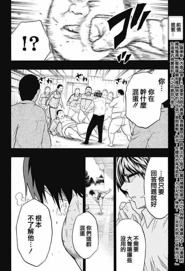 《火之丸相扑》漫画最新章节第33话免费下拉式在线观看章节第【2】张图片