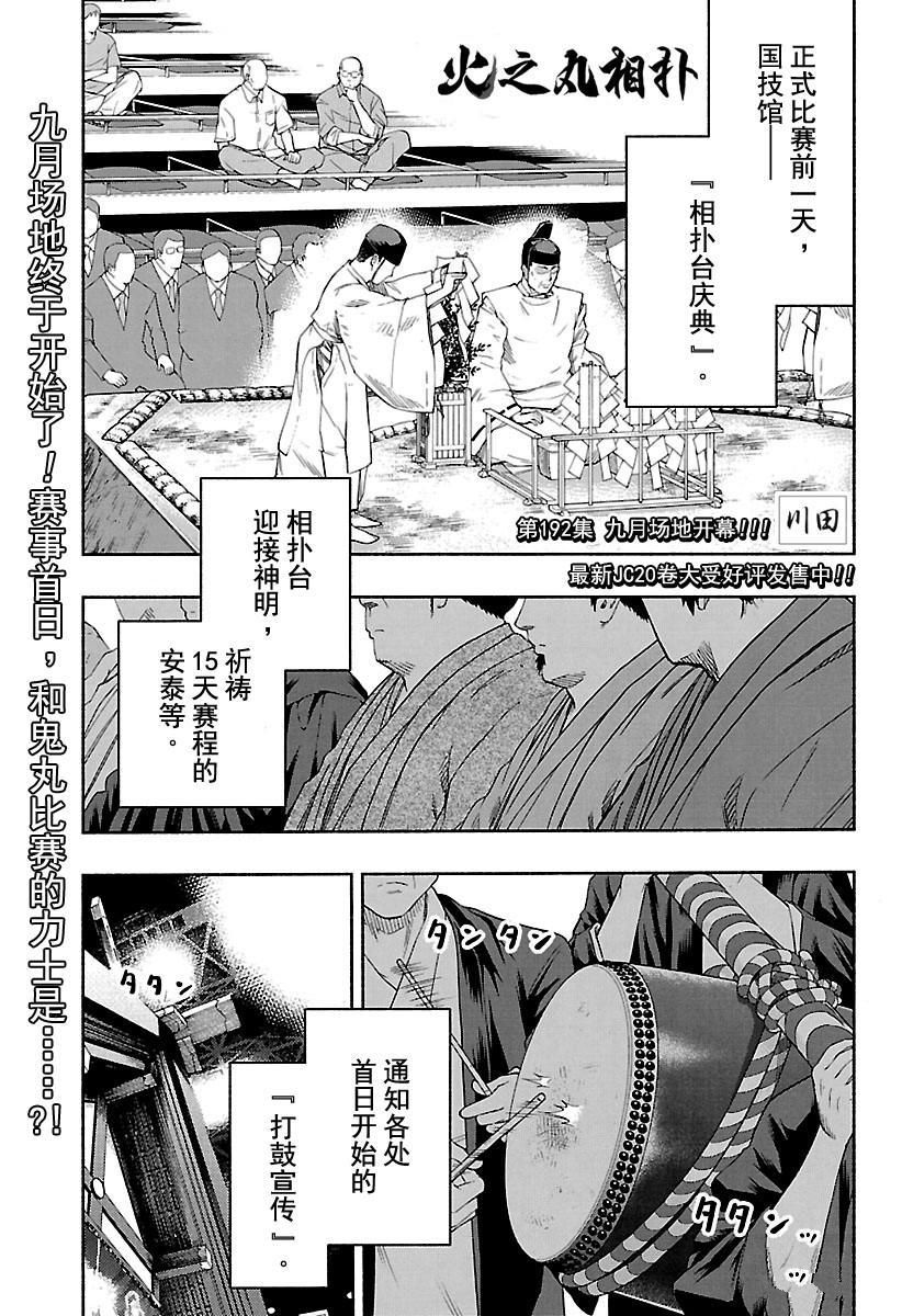 《火之丸相扑》漫画最新章节第192话 试看版免费下拉式在线观看章节第【1】张图片