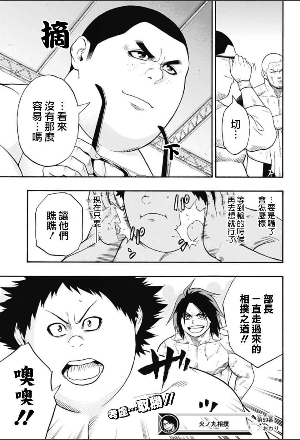 《火之丸相扑》漫画最新章节第59话免费下拉式在线观看章节第【18】张图片