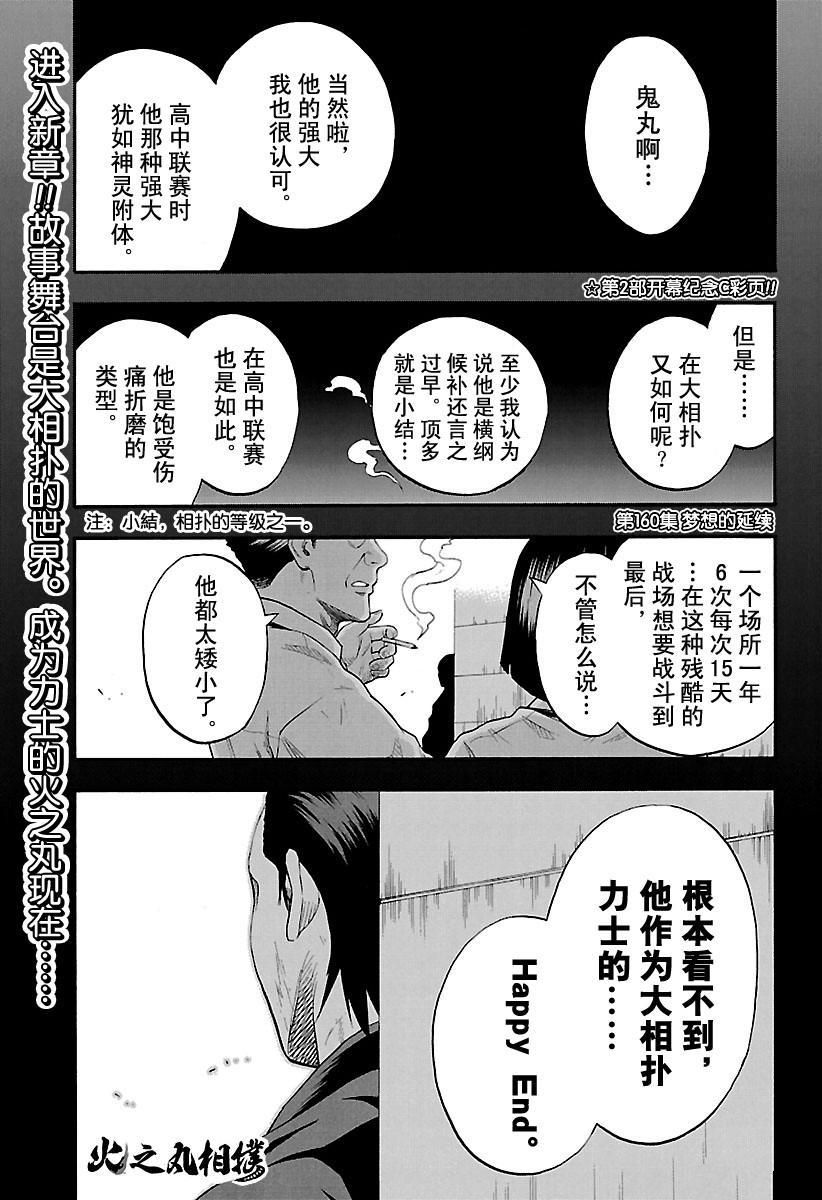 《火之丸相扑》漫画最新章节第160话 试看版免费下拉式在线观看章节第【1】张图片