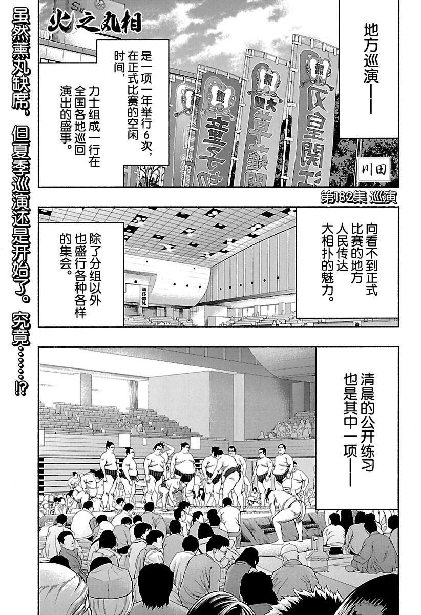 《火之丸相扑》漫画最新章节第182话 试看版免费下拉式在线观看章节第【1】张图片