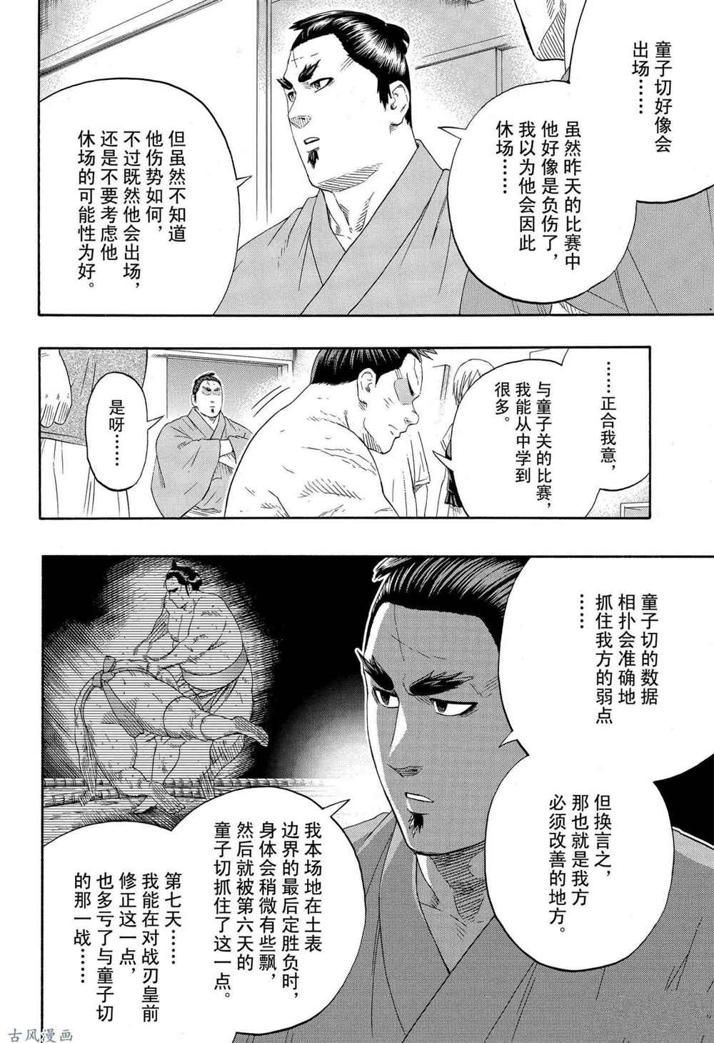 《火之丸相扑》漫画最新章节第230话 试看版免费下拉式在线观看章节第【8】张图片