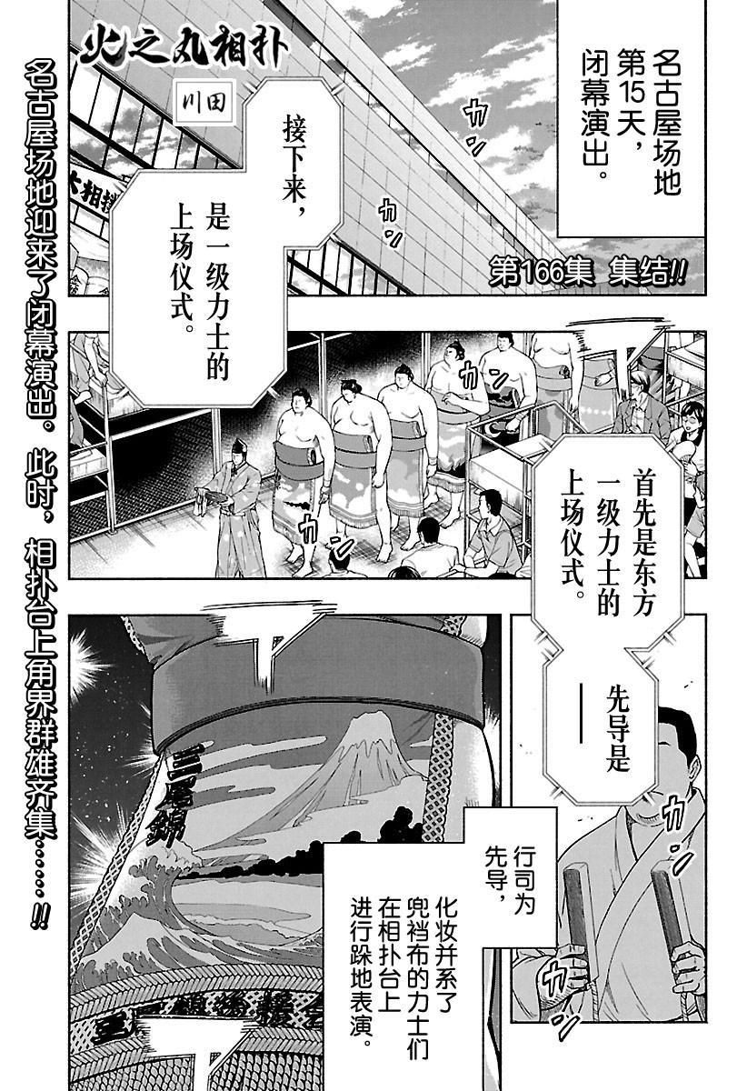 《火之丸相扑》漫画最新章节第166话 试看版免费下拉式在线观看章节第【1】张图片