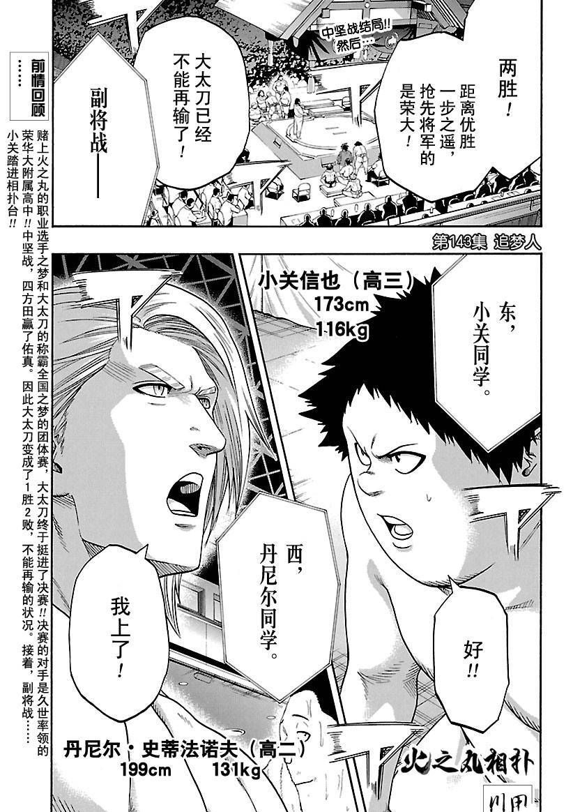 《火之丸相扑》漫画最新章节第143话 试看版免费下拉式在线观看章节第【1】张图片