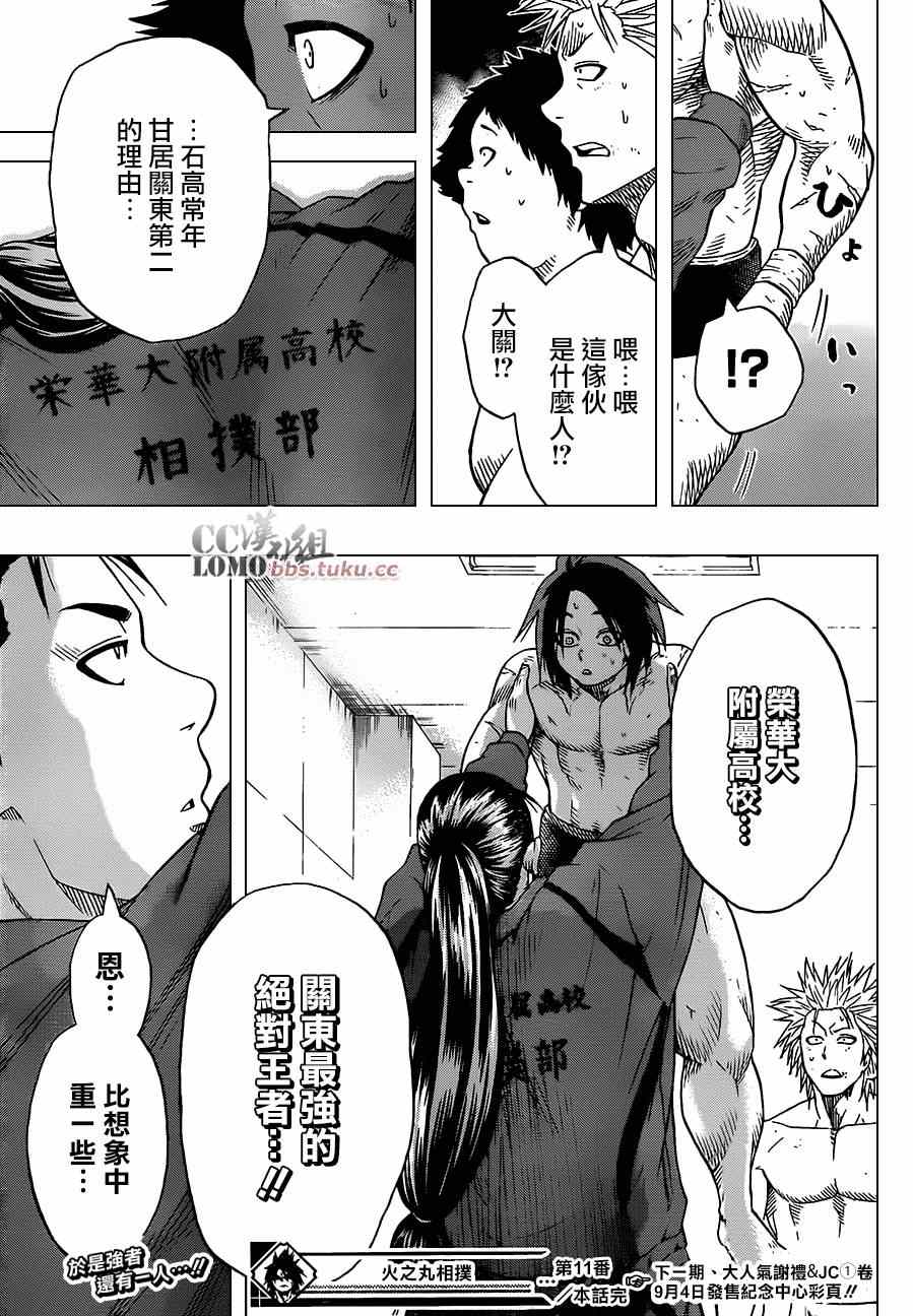 《火之丸相扑》漫画最新章节第11话免费下拉式在线观看章节第【19】张图片