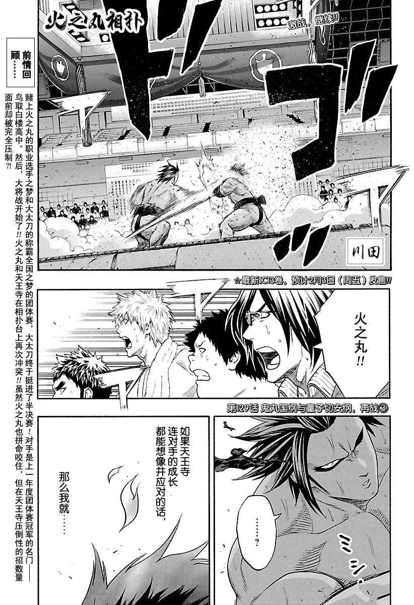 《火之丸相扑》漫画最新章节第129话 试看版免费下拉式在线观看章节第【1】张图片