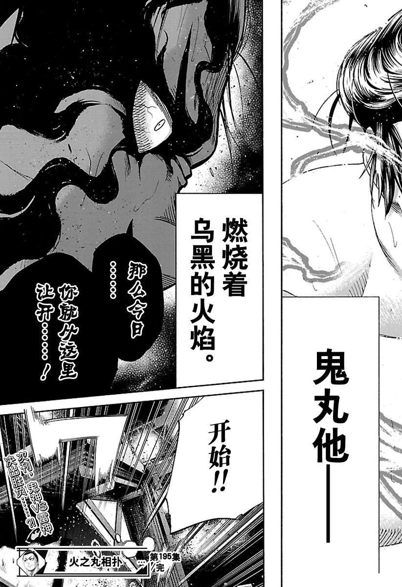 《火之丸相扑》漫画最新章节第195话 试看版免费下拉式在线观看章节第【19】张图片