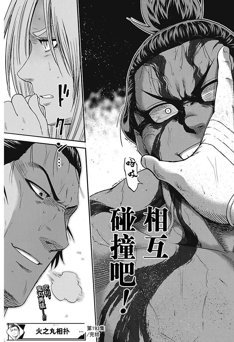 《火之丸相扑》漫画最新章节第193话 试看版免费下拉式在线观看章节第【19】张图片