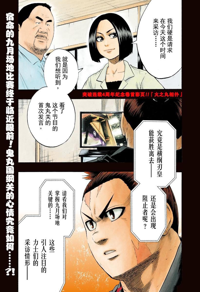 《火之丸相扑》漫画最新章节第191话 试看版免费下拉式在线观看章节第【1】张图片