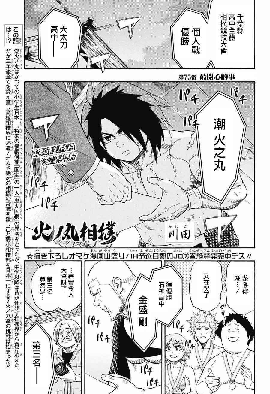 《火之丸相扑》漫画最新章节第75话免费下拉式在线观看章节第【1】张图片