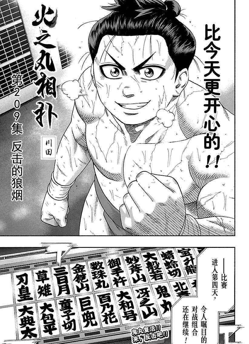 《火之丸相扑》漫画最新章节第209话 试看版免费下拉式在线观看章节第【19】张图片