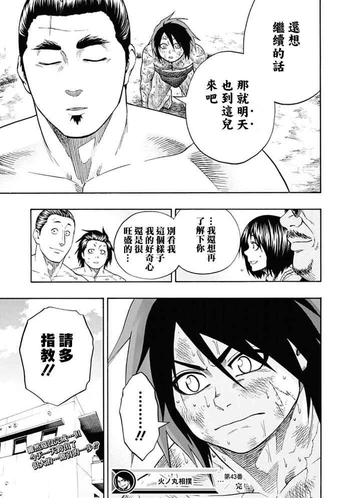 《火之丸相扑》漫画最新章节第43话免费下拉式在线观看章节第【18】张图片