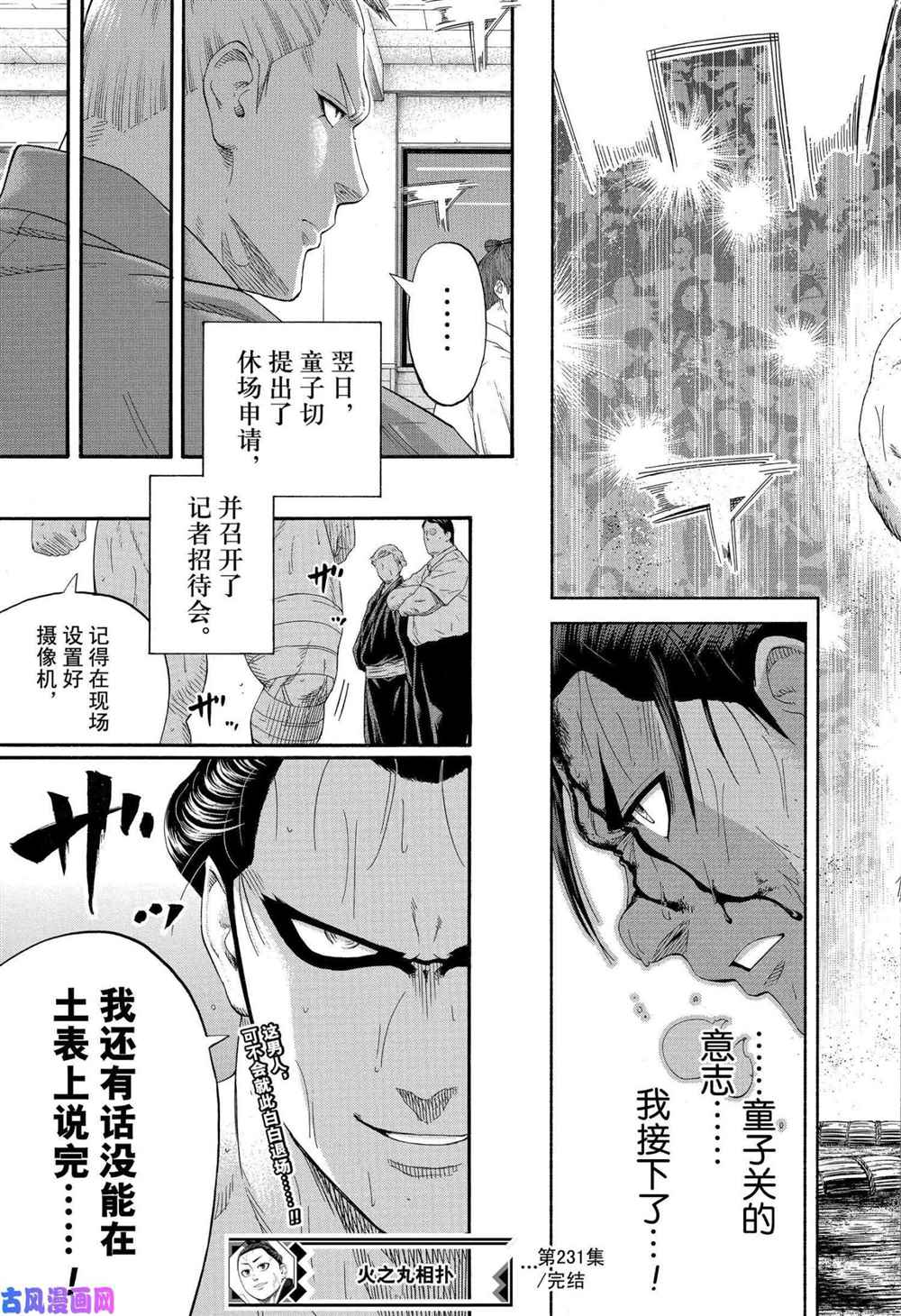 《火之丸相扑》漫画最新章节第231话 试看版免费下拉式在线观看章节第【19】张图片