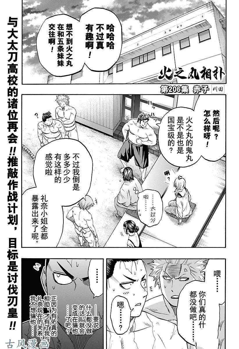 《火之丸相扑》漫画最新章节第206话 试看版免费下拉式在线观看章节第【1】张图片