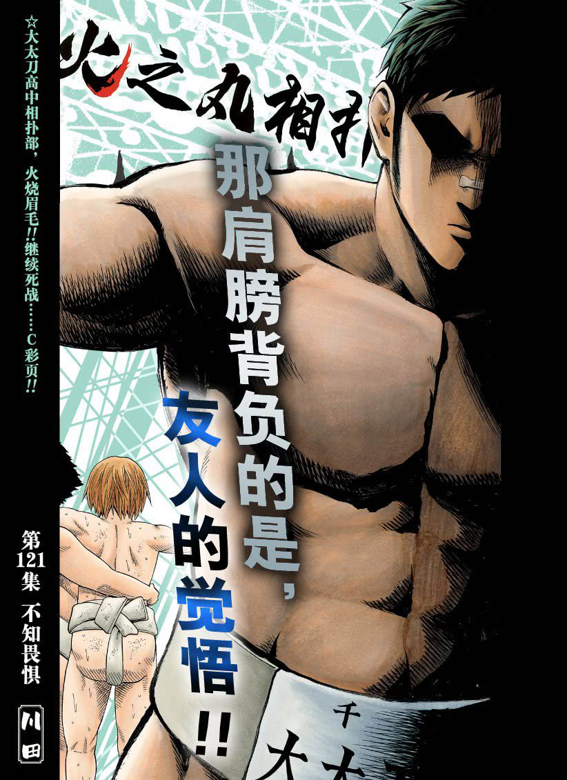 《火之丸相扑》漫画最新章节第121话 试看版免费下拉式在线观看章节第【1】张图片