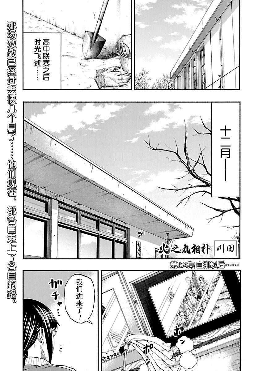 《火之丸相扑》漫画最新章节第154话 试看版免费下拉式在线观看章节第【1】张图片