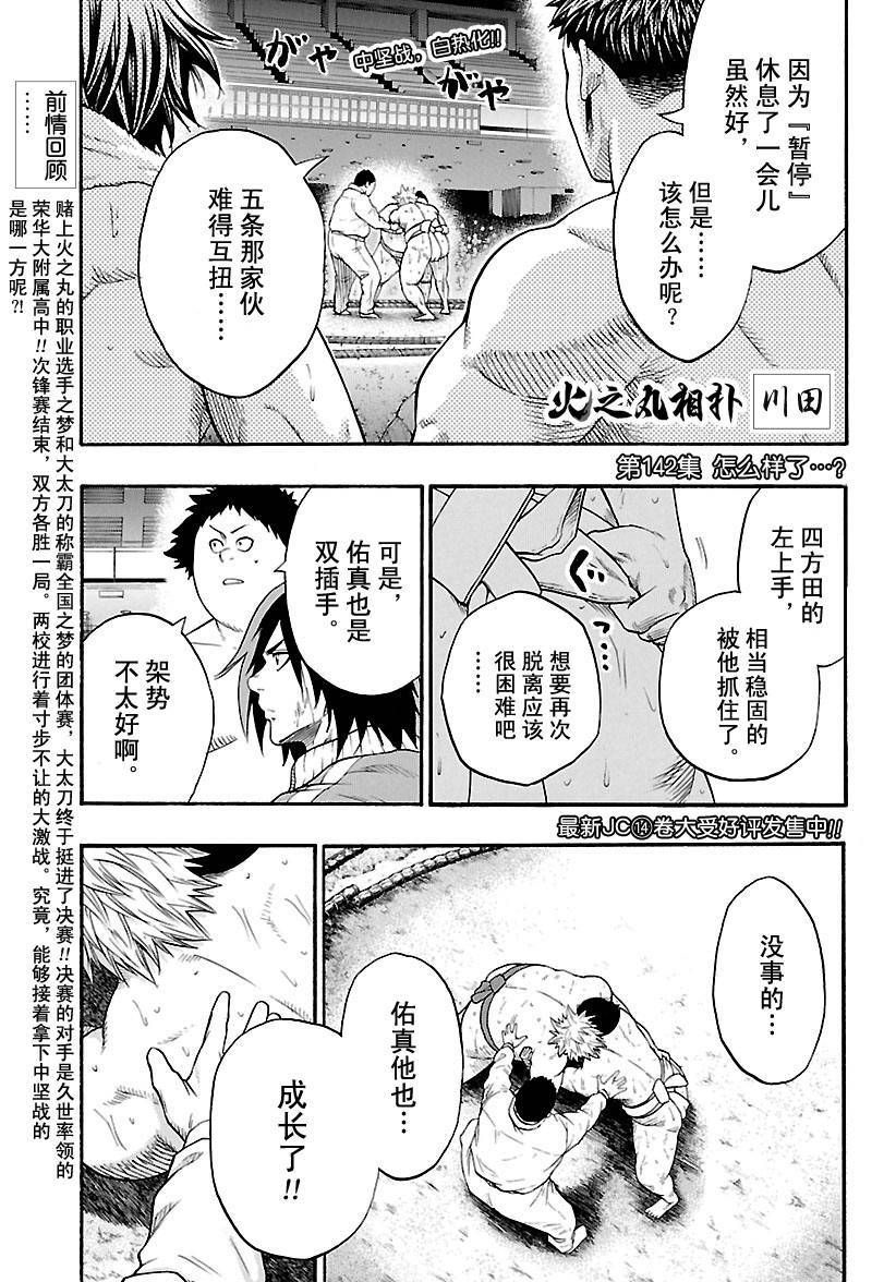 《火之丸相扑》漫画最新章节第142话 试看版免费下拉式在线观看章节第【1】张图片