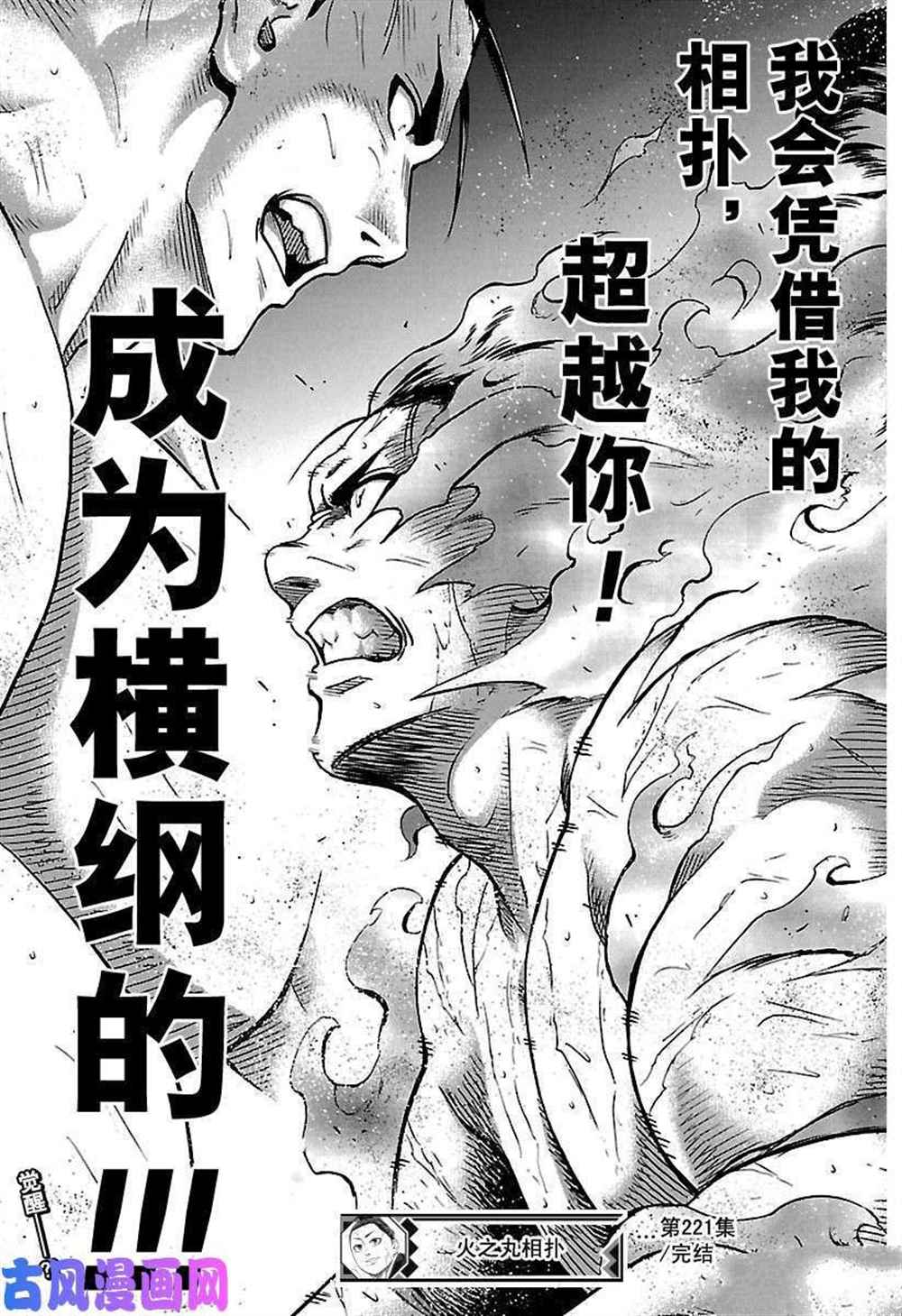 《火之丸相扑》漫画最新章节第221话 试看版免费下拉式在线观看章节第【19】张图片