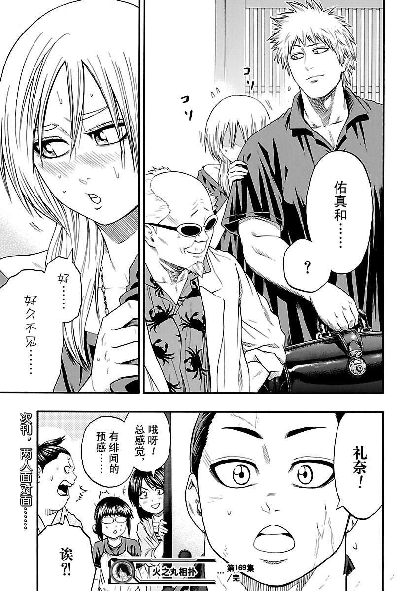 《火之丸相扑》漫画最新章节第169话 试看版免费下拉式在线观看章节第【19】张图片