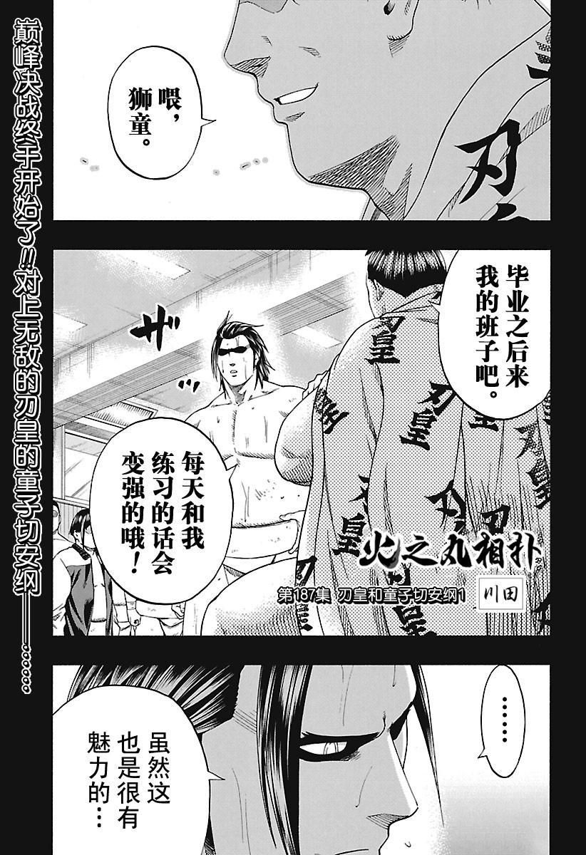 《火之丸相扑》漫画最新章节第187话 试看版免费下拉式在线观看章节第【1】张图片