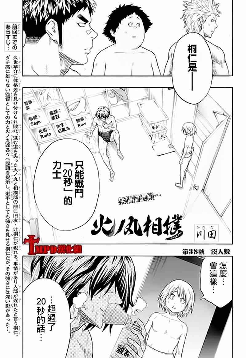 《火之丸相扑》漫画最新章节第38话免费下拉式在线观看章节第【3】张图片