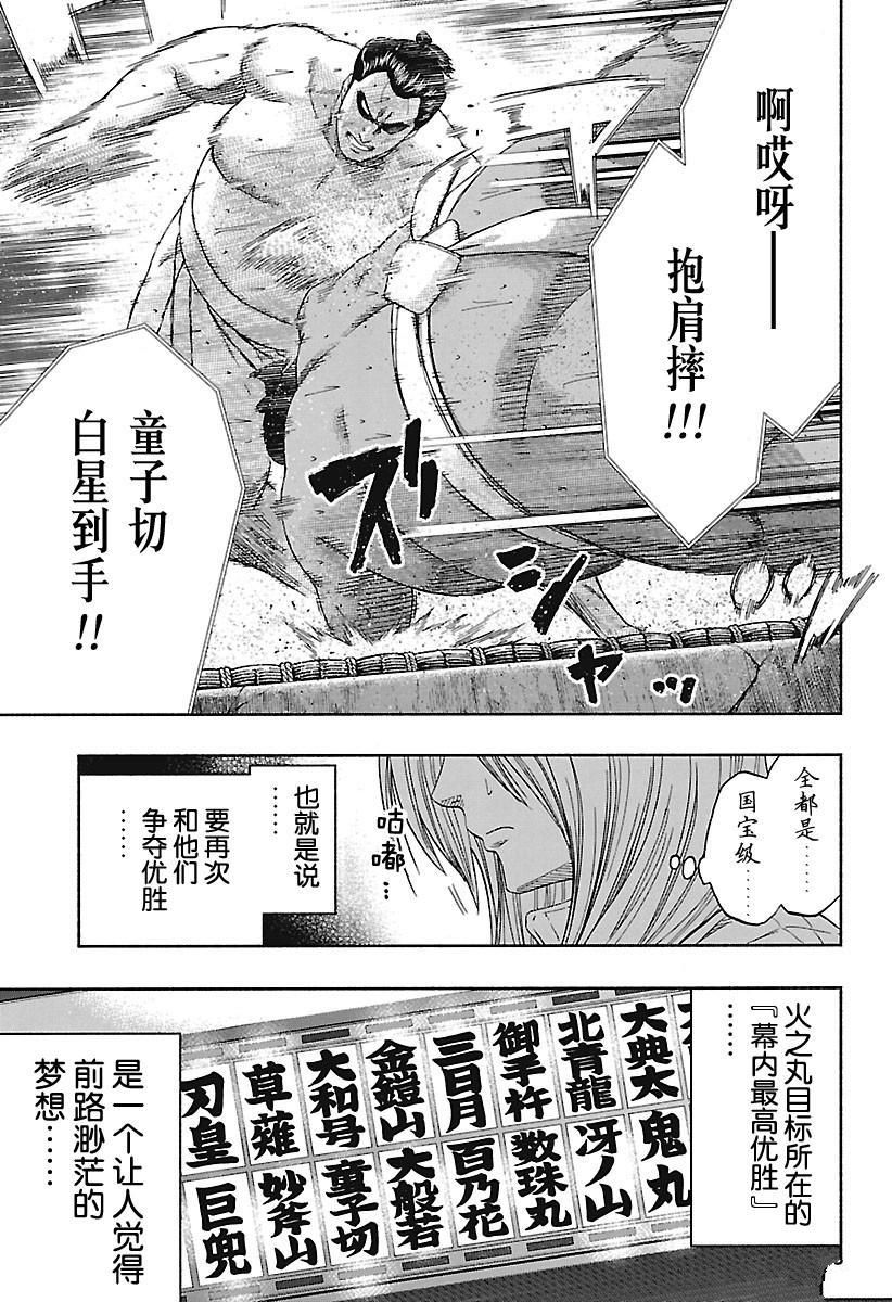 《火之丸相扑》漫画最新章节第197话 试看版免费下拉式在线观看章节第【11】张图片