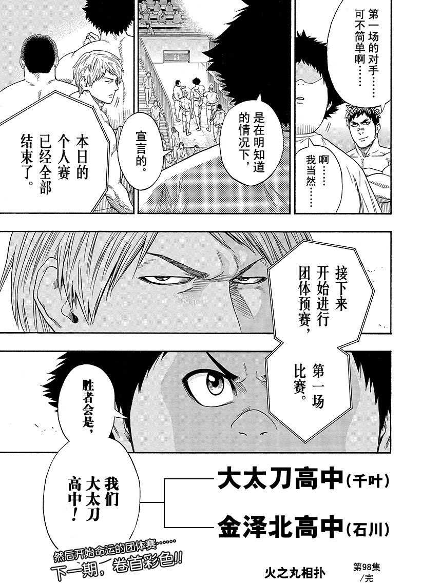 《火之丸相扑》漫画最新章节第98话 试看版免费下拉式在线观看章节第【19】张图片