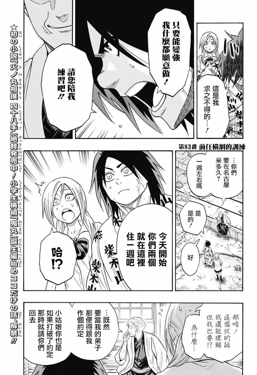 《火之丸相扑》漫画最新章节第83话免费下拉式在线观看章节第【3】张图片